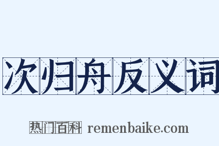 次归舟反义词是什么意思的图片